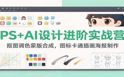 PS+AI设计进阶实战营：抠图调色蒙版合成，图标插画海报制作