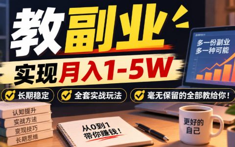 网创副业实战：小程序虚拟资料项目变现1-5W长期稳定玩法全教