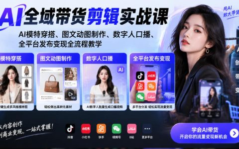 AI模特穿搭+数字人口播带货剪辑课，零基础全平台变现