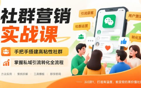 社群营销实战课：0基础搭建高粘性社群，私域引流转化全流程