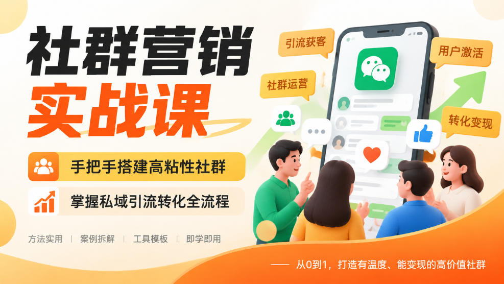 社群营销实战课：0基础搭建高粘性社群，私域引流转化全流程