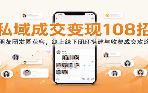 私域成交变现108招：朋友圈发圈获客+风水师线上线下闭环收费攻略