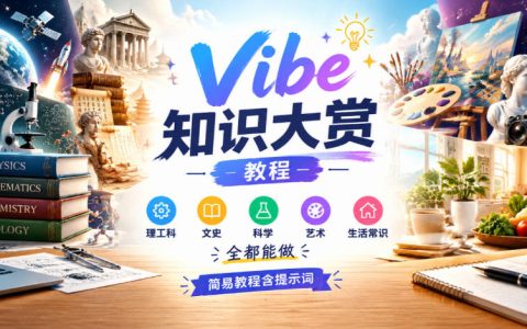 Vibe知识大赏全套制作教程：含提示词与豆包视频工作流，理工文史艺术生活常识都能做