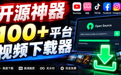 YouTube/B站等100方法平台视频免费下载器ytDownloader开源工具