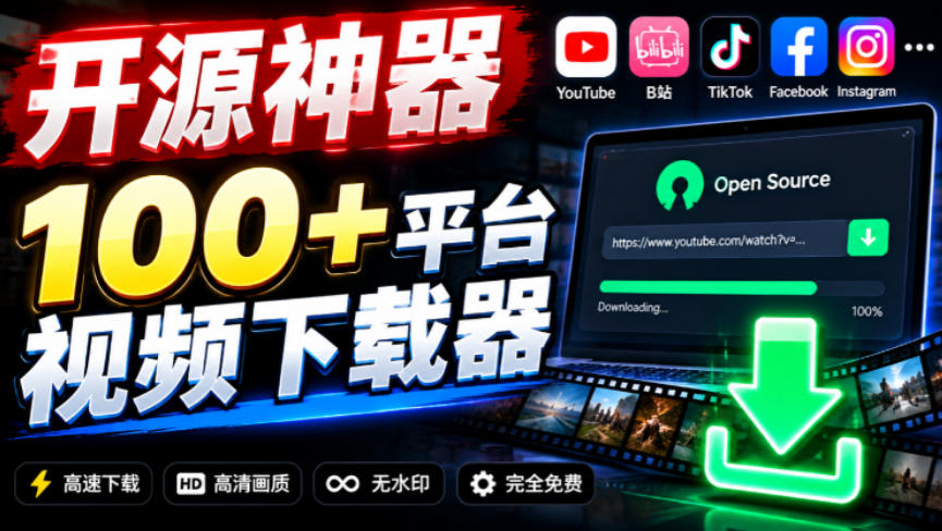 YouTube/B站等100方法平台视频免费下载器ytDownloader开源工具