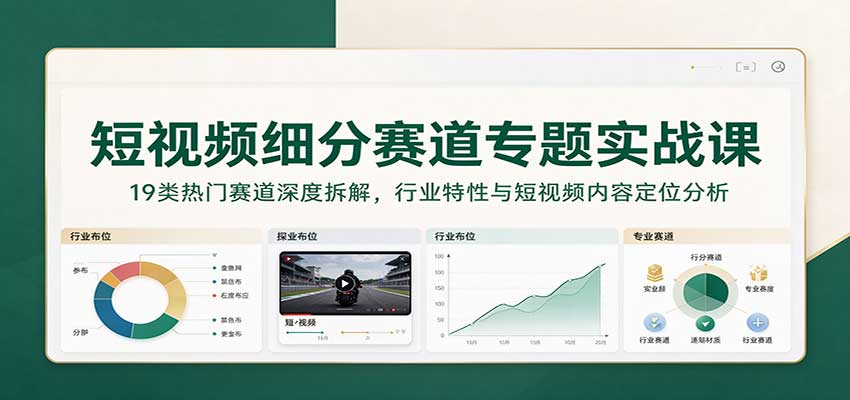 2026 短视频细分赛道实战课：19类行业定位与内容分析