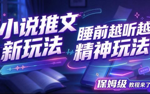 小说推文新玩法教程：丑萌玩偶替身+睡前听小说，保姆级实操指南