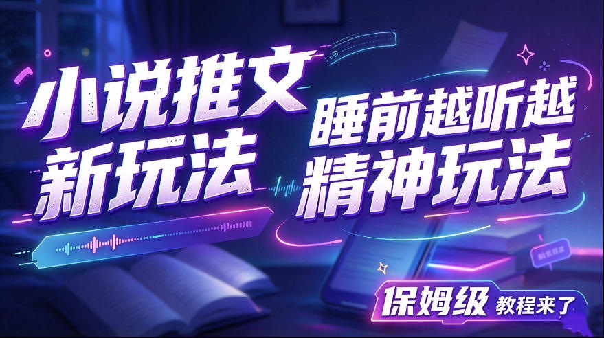 小说推文新玩法教程:丑萌玩偶替身+睡前听小说,保姆级实操指南 小说推文新玩法教程:丑萌玩偶替身+睡前听小说,保姆级实操指南