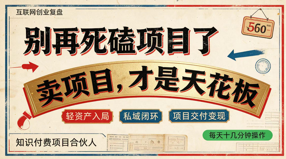 2026 做知识付费卖项目:普通人从死磕项目到私域成交变现 2026 做知识付费卖项目:普通人从死磕项目到私域成交变现
