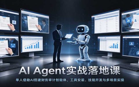 AI Agent实战：单人搭建财务审计智能体，OpenCode安装与Skill开发全流程