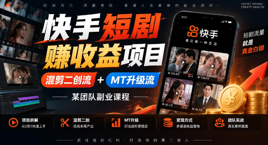 2026 快手短剧收益副业：混剪二创+MT升级流实操课程