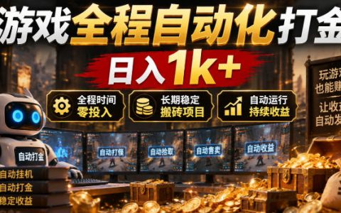 游戏自动化打金搬砖项目：零基础矩阵G机变现1方法长期稳定