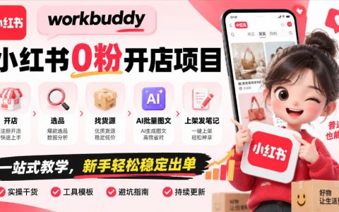 小红书0粉开店教程：WorkBuddy选品找货源+AI批量图文上架发笔记