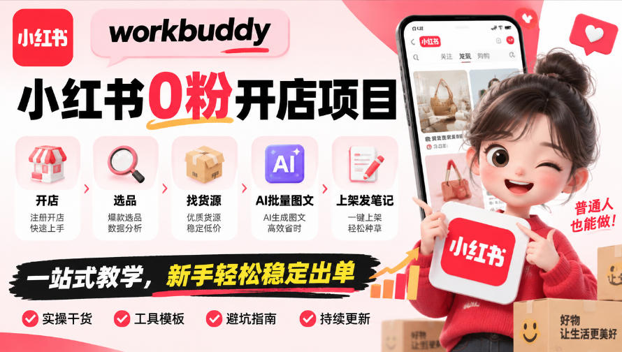 小红书0粉开店教程：WorkBuddy选品找货源+AI批量图文上架发笔记