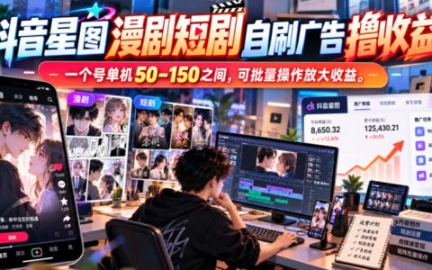 抖音星图漫剧短剧自刷广告撸收益 单机50-150可批量放大