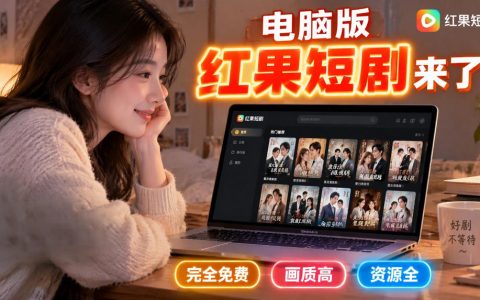 电脑版红果短剧免费看！大屏追剧不费眼，短剧资源全画质高