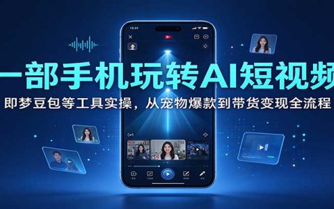 一部手机玩转AI短视频：即梦豆包实操，宠物爆款到带货变现