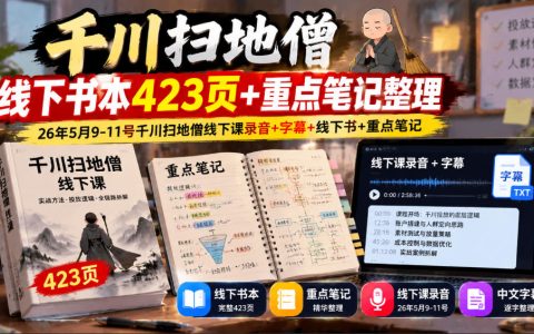 千川扫地僧423页线下书+笔记：26年5月课录音字幕，含ROI计算与投放策略