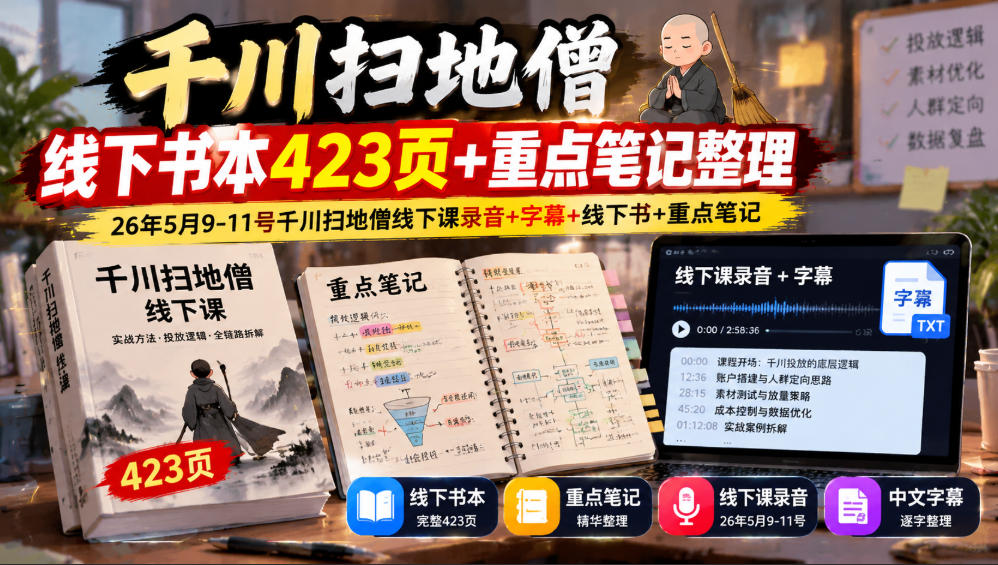 千川扫地僧423页线下书+笔记：26年5月课录音字幕，含ROI计算与投放策略