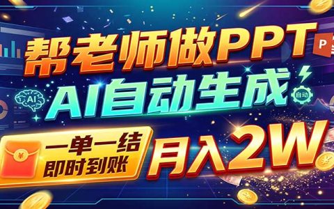 AI做PPT接单赚钱：一单500步骤-800步骤元，旺季订单接不完（附免费AI工具）