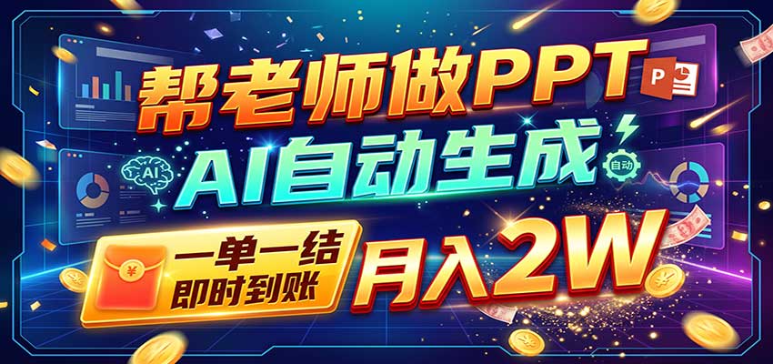 AI做PPT接单赚钱：一单500步骤-800步骤元，旺季订单接不完（附免费AI工具）