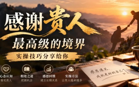 感谢贵人别只会送礼请客：超强回音谷实操技巧，让贵人持续帮你