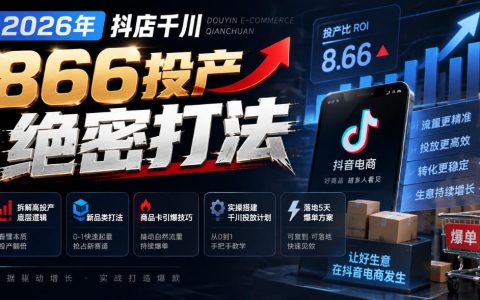 2026抖店千川866投产打法：高投产底层逻辑+商品卡引爆+5天爆单实操
