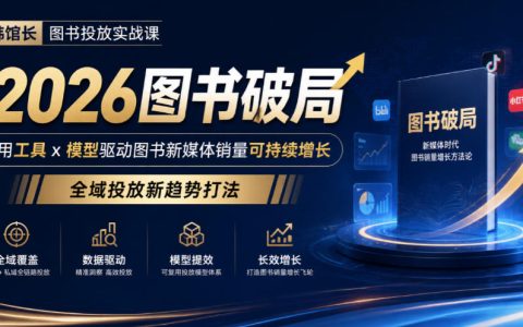 韩馆长图书投放实战课｜AI工具+选品模型，2026图书全域投放破局