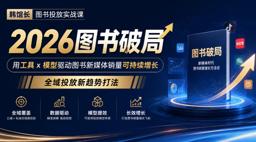 韩馆长图书投放实战课｜AI工具+选品模型，2026图书全域投放破局