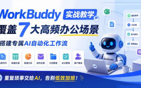 WorkBuddy实战教学：7大办公场景AI自动化工作流搭建，告别低效加班