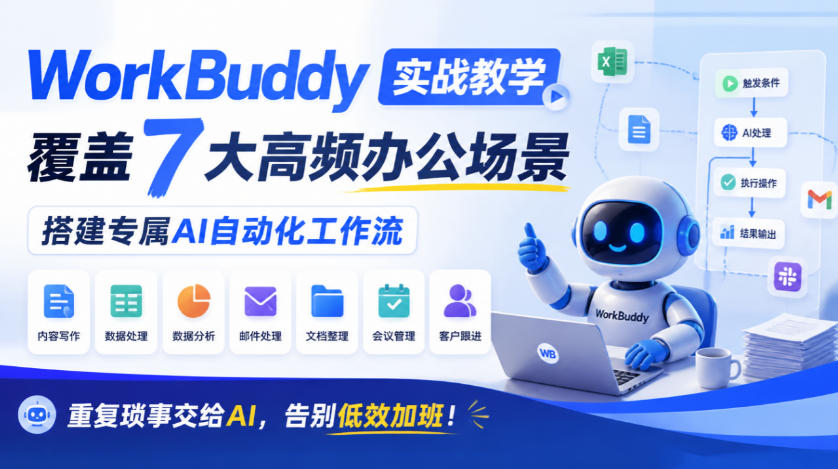 WorkBuddy实战教学：7大办公场景AI自动化工作流搭建，告别低效加班