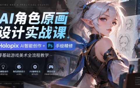 零基础AI角色原画实战：Holopix AI+PS游戏美术全流程