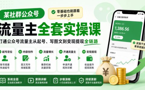 2026 公众号流量主实操课：零基础起号写图文到提现全流程