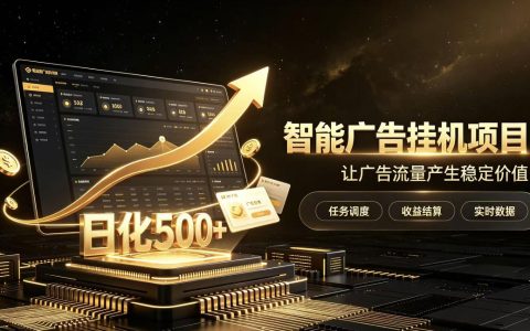 AI智能广告项目招募：零基础低风险上手，把握变现过万增收机会