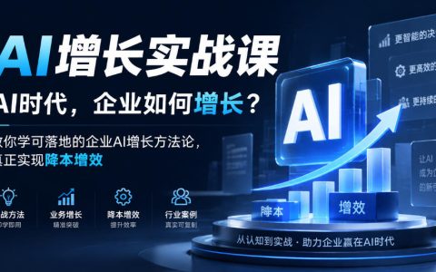 AI增长实战课：企业AI落地三要素与HITBIGAI体系降本增效