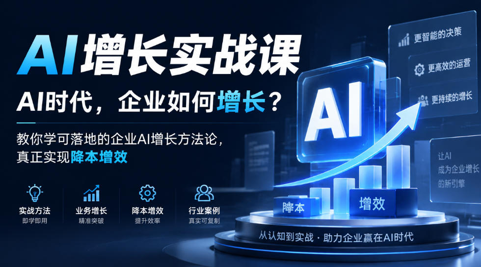 AI增长实战课：企业AI落地三要素与HITBIGAI体系降本增效