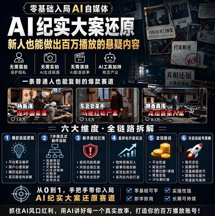 抖音8W粉博主AI纪实大案还原教学，零基础做百W播放悬疑内容