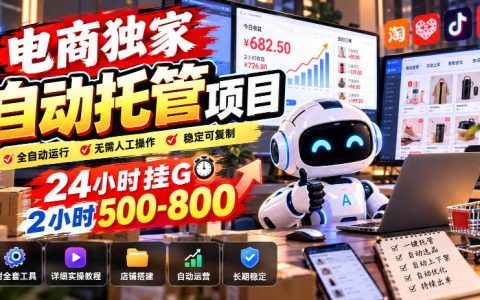 电商自动托管项目24小时G机 2小时500步骤-800步骤 附全套工具教程