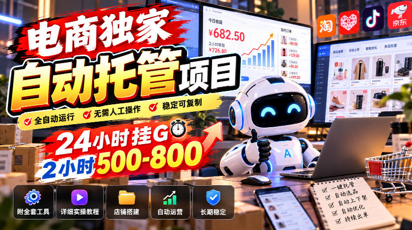电商自动托管项目24小时G机 2小时500步骤-800步骤 附全套工具教程