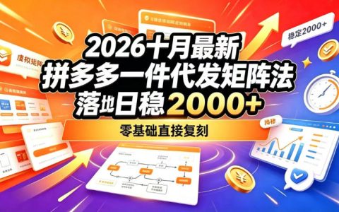 2026拼多多一件代发矩阵玩法：零基础不囤货变现2方法起店教程