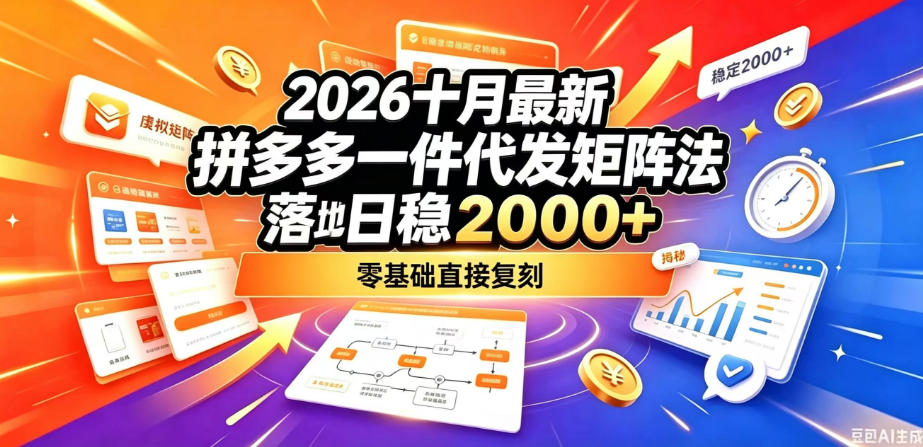2026拼多多一件代发矩阵玩法：零基础不囤货变现2方法起店教程
