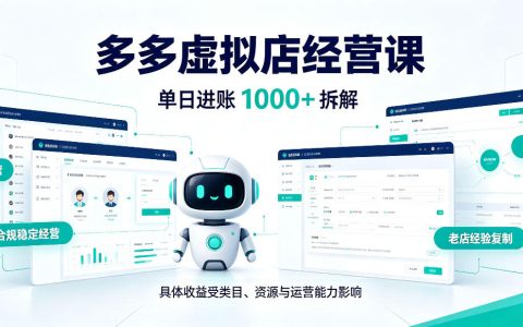 拼多多虚拟小店AI+机器人半自动运营，新人7-15天出单变现100步骤0+