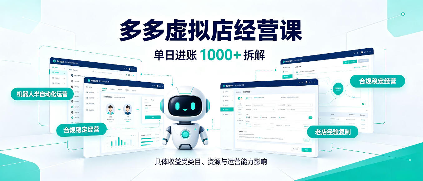 拼多多虚拟小店AI+机器人半自动运营，新人7-15天出单变现100步骤0+