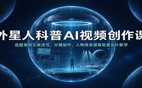 外星人科普AI视频课：选题文案分镜与批量出片全流程