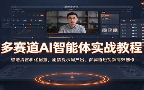 智谱清言AI智能体实战教程：剧情提示词与多赛道短视频创作