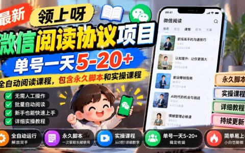 微信阅读协议项目自动化G机脚本实操课，单号日收益5-20+多账号矩阵副业教程