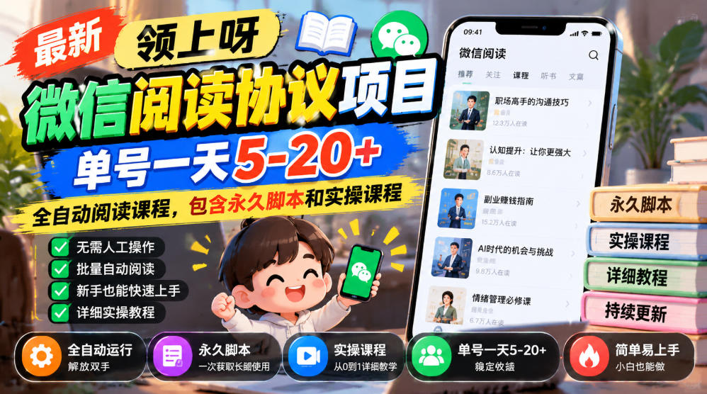微信阅读协议项目自动化G机脚本实操课，单号日收益5-20+多账号矩阵副业教程