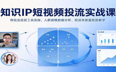 知识IP微信豆投流实战课：人群建模与控成本放量投放教学