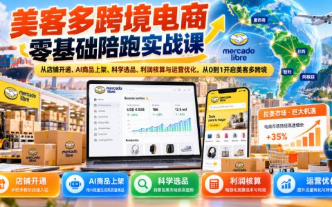 美客多零基础陪跑课：AI上架+16种选品+利润核算
