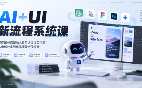 AI+UI设计全流程系统课｜图标界面B端IP作品集8周带练